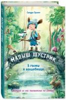 В гости к волшебнице (выпуск 1)