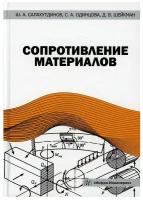 Сопротивление материалов. Учебное пособие