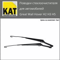 Поводки стеклоочистителя Ховер (Great Wall Hover H2 H3 H5) пара