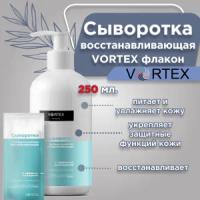 Сыворотка восстанавливающая Vortex 250 мл