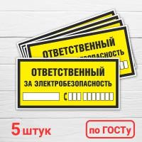 Наклейки "Ответственный за электробезопасность", 5 шт, 30х15 см, ГОСТ(знаки безопасности)