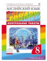 Афанасьева О. В. Английский язык 8 класс Контрольные работы "Rainbow English"