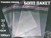 Пакет фасовочный бопп 32*45+4 см, с клеевым клапаном, 100 штук, 30 мкм.Упаковочный пакет