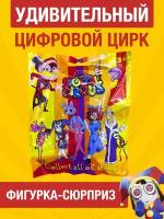 Фигурки-игрушки Удивительный цифровой цирк