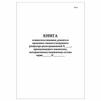 (3 шт.), Книга освидетельствования, ремонта и промывки главного воздушного резервуара (ТКУ-6) (10 лист, полист. нумерация)