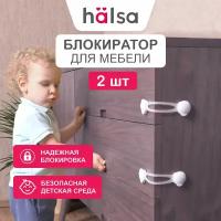 Универсальный гибкий блокиратор замок для шкафов, холодильника HALSA защита от детей, 2 шт