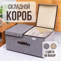 Короб для хранения вещей складной, коробка текстильная с крышкой, кофр, органайзер, ящик для хранения в гардеробной, в шкафу. 1 шт., 50х30х25 см., серый