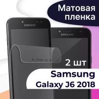 Комплект 2 шт. Матовая пленка на телефон Samsung Galaxy J6 2018 / Гидрогелевая противоударная пленка для смартфона Самсунг Галакси Джей 6 2018