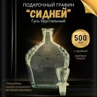 Подарочный Графин "сидней", 500 мл, со стеклянной пробкой (бутылка / штоф / кувшин для сервировки, подачи, хранения и выдержки коньяка, бренди, водки, настоек) - 1 шт