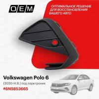 Решетка в бампер нижняя левая для Volkswagen Polo 6 6N5853665, Фольксваген Поло, год с 2020 по нв, O.E.M