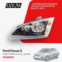 Фара левая для Ford Focus 2 1 329 413, Форд Фокус, год с 2004 по 2008, O.E.M