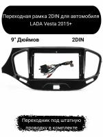 Переходная рамка 2DIN для автомобиля LADA Vesta 2015+