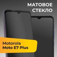 Матовое защитное стекло с полным покрытием экрана для смартфона Motorola Moto E7 Plus / Противоударное стекло на телефон Моторола Мото Е7 Плюс