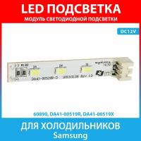 Модуль LED подсветки для холодильников Samsung (DA41-00519R, DA41-00519X)