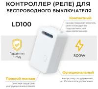 Контроллер для управления осветительным оборудованием AC220V, 50HZ, LD100, 1шт