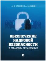 Алгазин А.И., Жуков А.Б. "Обеспечение кадровой безопасности в страховой организации. Монография"