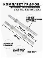 Комплект грифов гантельных оцинкованных L 400 мм, d 25 мм (2 шт.)