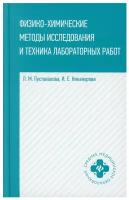 Физико-химические методы исследование и техника лабораторных работ. 2-е изд