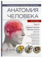 Анатомия человека атлас Том 3 Нервная система Органы чувств Учебное пособие Крыжановский ВА Никитюк ДБ Клочкова СВ