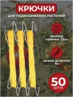 Крючки для подвешивания растений в теплице/парнике с намоткой шпагата (50 штук)