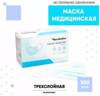 Маска медицинская трехслойная на резинках Чистовье, цвет голубой, 100 шт/упк