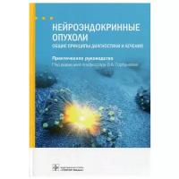 Нейроэндокринные опухоли. Общие принципы диагностики и лечения. Руководство