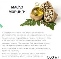 Масло моринги, нерафинированное, 500 мл