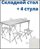 Туристически стол раскладной, комплект с 4 стульями. Походный раскладной стол