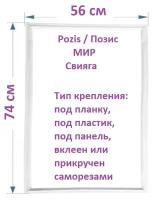 Уплотнитель двери для холодильника Pozis / Позис / МИР / Свияга 74*56 см. (740*560 мм), белый / Резинка на дверь холодильника