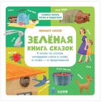 Носов М. "Учимся читать легко и радостно! Зелёная книга сказок"