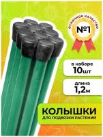 Садовита Колышки, Набор колышков,опора для подвязки растений, колышки садовые высота 1,2 м из 10шт