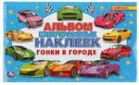 Альбом наклеек УМка Гонки в городе малый формат, многоразовые наклейки