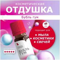 Отдушка косметическая "Бубль гум", 10 гр / отдушка для мыловарения