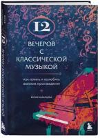 Казанцева Ю. А. 12 вечеров с классической музыкой: как понять и полюбить великие произведения