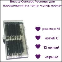 Beauty Concept Ресницы для наращивания на ленте "супер норка", размер M, изгиб С, 12 линий, цвет черный