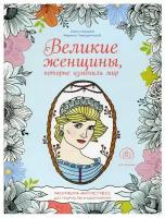 Великие женщины, которые изменили мир. Раскраска-антистресс для творчества и вдохновения