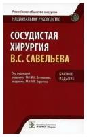 Сосудистая хирургия В. С. Савельева: национальное руководство. Краткое издание