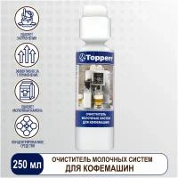 Средство для очистки молочной системы Topperr 3041, 250 мл