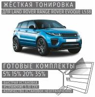 Жёсткая тонировка Land Rover Range Rover Evoque L538 35% / Съёмная тонировка Ленд Ровер Рендж Ровер Эвок L538 35%