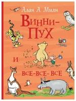 Книга Росмэн Винни-Пух и все-все-все, Милн А, Все истории