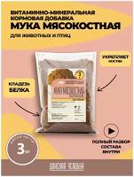 Мясокостная мука, универсальная кормовая добавка для сельскохозяйственных животных, птиц, цыплят 3 кг