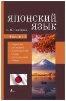 Японский язык. 4-в-1: грамматика, разговорник, японско-русский словарь, русско-японский словарь