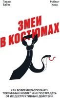 Э. МИФ. Змеи в костюмах. Как вовремя распозн. токсичн