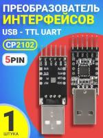 USB-TTL CP2102 (UART) 3.3/5V, Адаптер интерфейсный