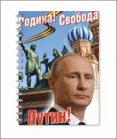 Тетрадь с изображением В.В. Путина № 3