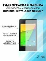 Гидрогелевая защитная пленка Asus Nexus 7