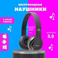 Наушники с микрофоном P-47, черные/ Bluetooth наушники / Наушники с микрофоном /