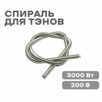 Спираль для тэнов 3000 Вт самара