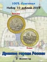 Набор из 2-х монет 10 рублей 2019 Древние города России