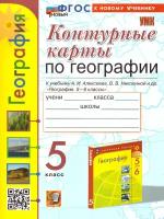 География 5 кл. Контурные карты к новому учебнику ФГОС новый